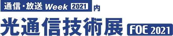 ロゴ「通信・放送Week2021内　光通信技術展 FOE 2021」