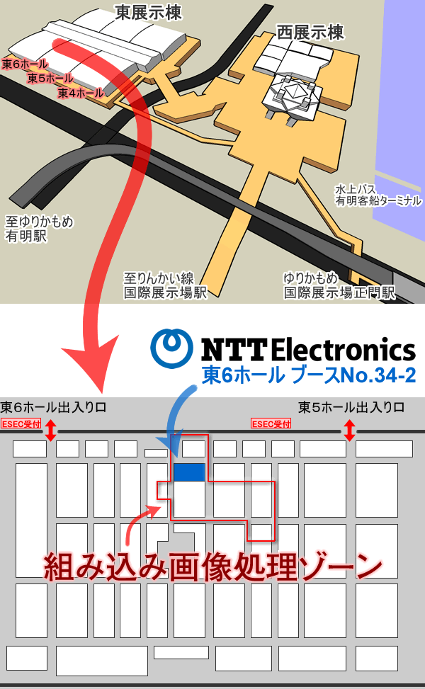 「組込みシステム開発技術展」のフロア案内図。ゆりかもめ 国際展示場正門駅から東京ビッグサイト 東展示棟までの略図と、国際展示場ホール内ブース案内図。NTTエレクトロニクスのブースは、東展示棟の東6ホール内のブースNo. 34-2。弊社含む周辺は「組み込み画像処理ゾーン」です。