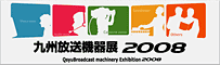 ロゴ「九州放送機器展2008」（リンク先は情報が更新されている場合があります）