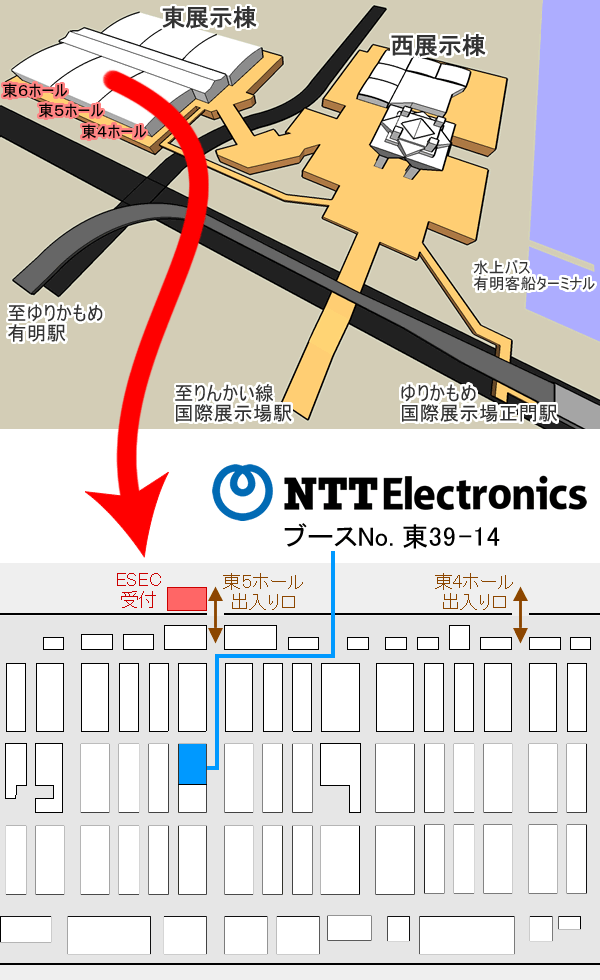 「組込みシステム開発技術展」のフロア案内図。ゆりかもめ 国際展示場正門駅から東京ビッグサイト 東展示棟までの略図と、国際展示場ホール内ブース案内図。NTTエレクトロニクスのブースは、東展示棟の東5ホール内のブースNo. 東39-14。