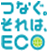ロゴ「つなぐ。それは、ECO」webサイトにリンクして、新しいウィンドウで開きます。